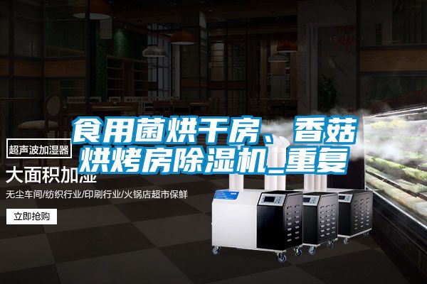 食用菌烘干房、香菇烘烤房除濕機_重復