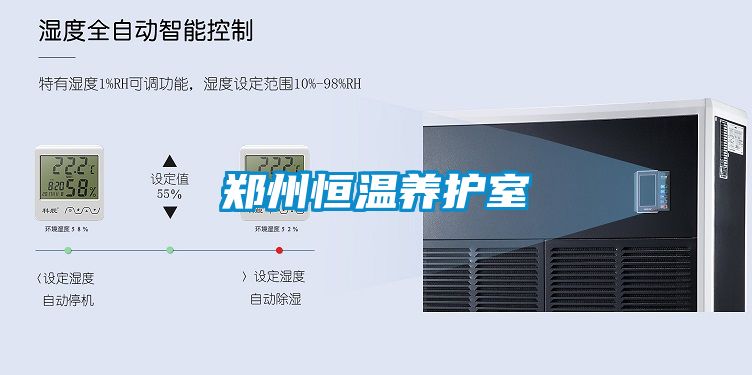 鄭州恒溫養護室