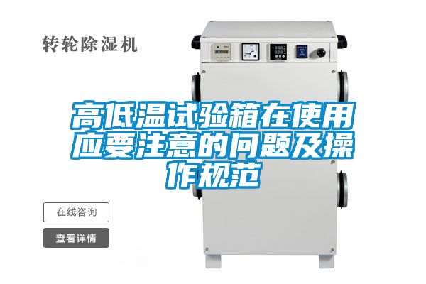 高低溫試驗箱在使用應要注意的問題及操作規(guī)范