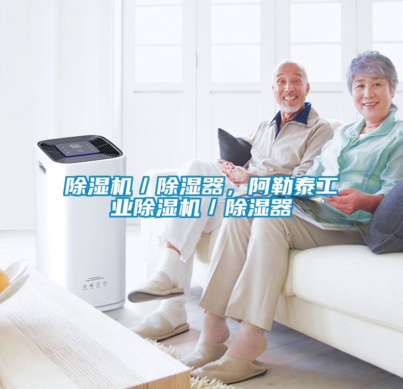 除濕機／除濕器，阿勒泰工業除濕機／除濕器