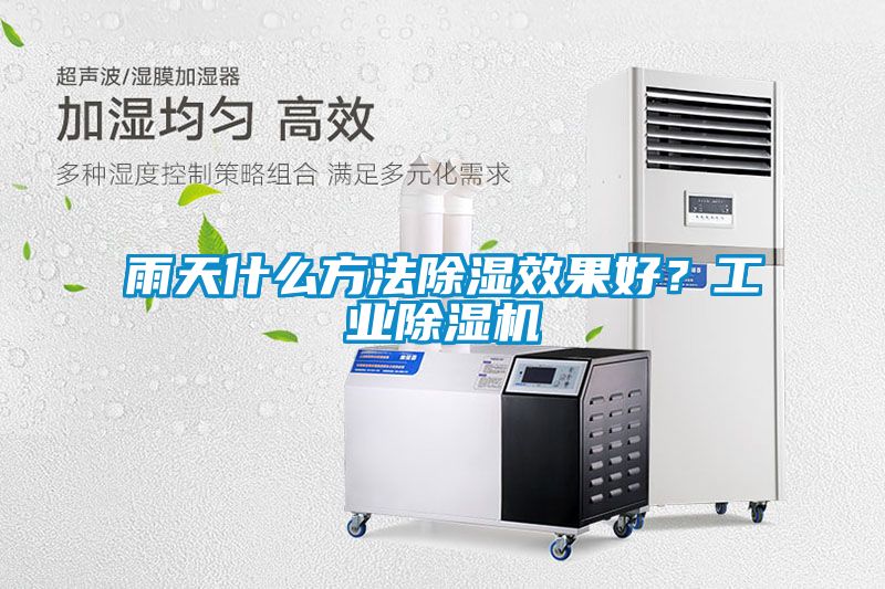 雨天什么方法除濕效果好？工業(yè)除濕機(jī)