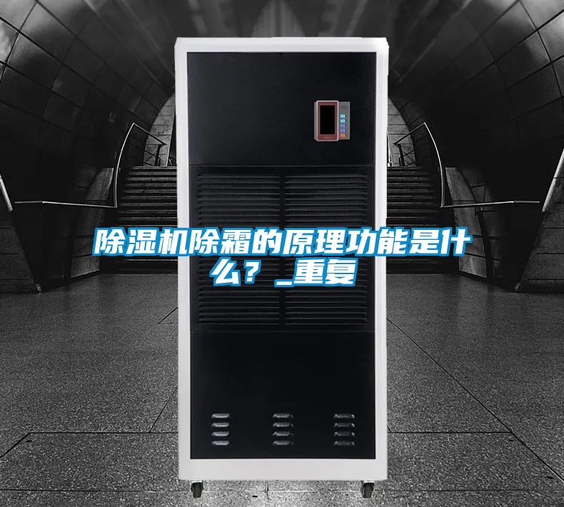 除濕機(jī)除霜的原理功能是什么？_重復(fù)