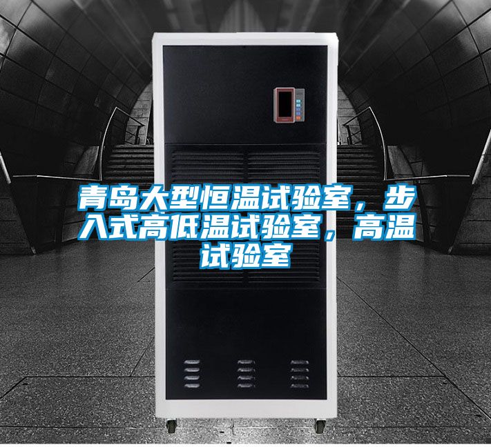 青島大型恒溫試驗(yàn)室，步入式高低溫試驗(yàn)室，高溫試驗(yàn)室