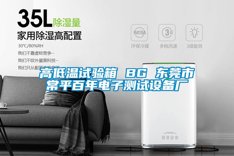 高低溫試驗箱 BG 東莞市常平百年電子測試設(shè)備廠