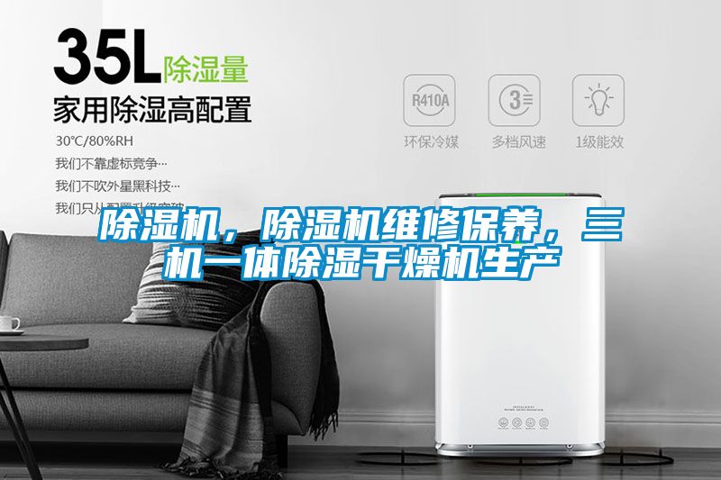 除濕機，除濕機維修保養，三機一體除濕干燥機生產