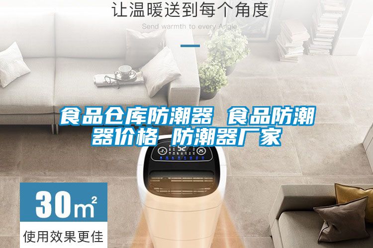 食品倉庫防潮器 食品防潮器價格 防潮器廠家