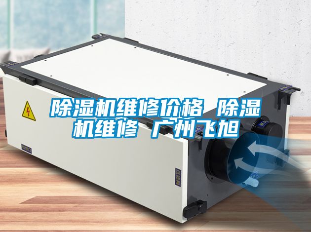 除濕機(jī)維修價(jià)格 除濕機(jī)維修 廣州飛旭