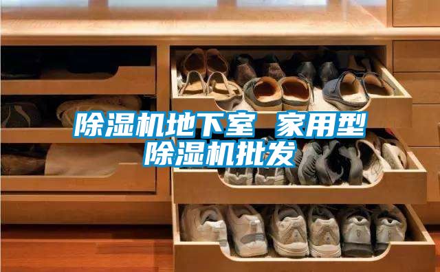 除濕機地下室 家用型除濕機批發