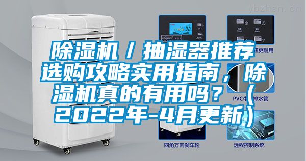 除濕機／抽濕器推薦選購攻略實用指南，除濕機真的有用嗎？（2022年-4月更新）