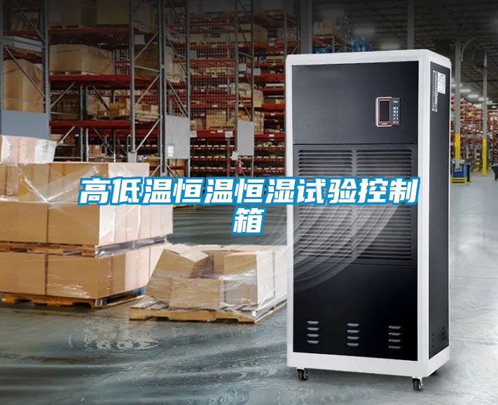 高低溫恒溫恒濕試驗(yàn)控制箱