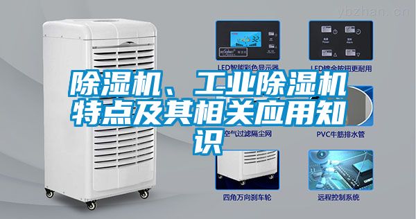除濕機、工業除濕機特點及其相關應用知識