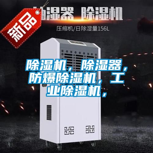 除濕機，除濕器，防爆除濕機，工業(yè)除濕機，