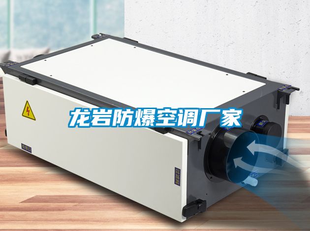 龍巖防爆空調(diào)廠家