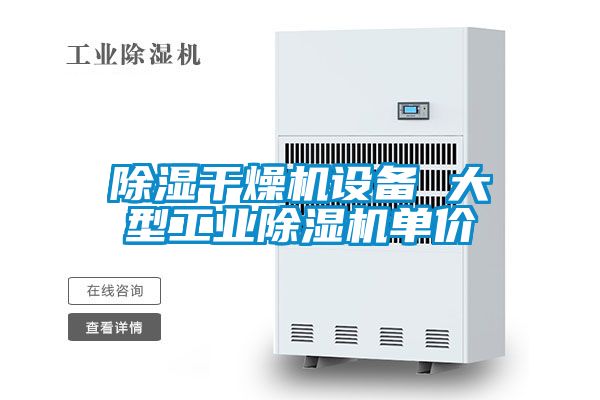 除濕干燥機設(shè)備 大型工業(yè)除濕機單價