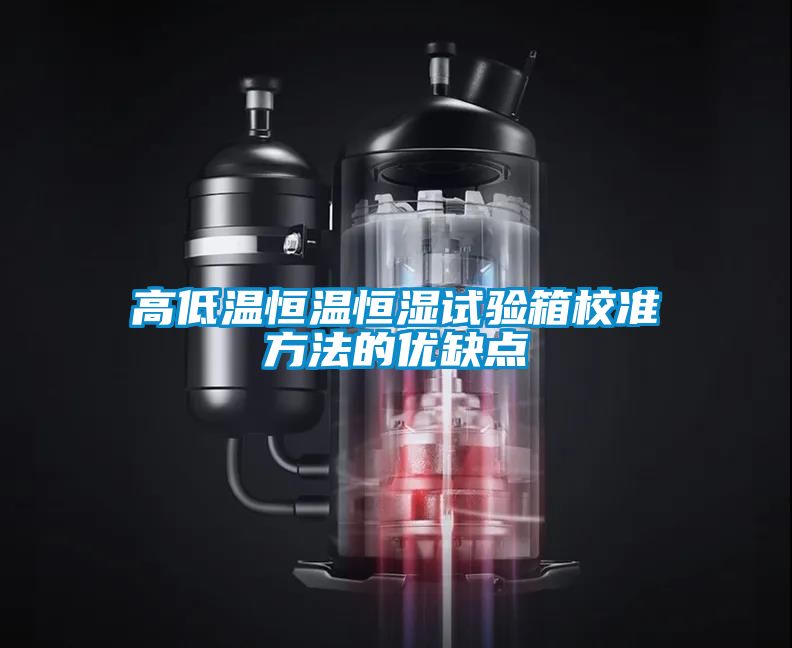 高低溫恒溫恒濕試驗箱校準方法的優(yōu)缺點
