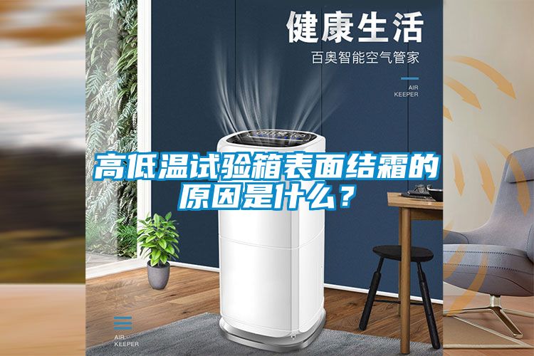 高低溫試驗箱表面結霜的原因是什么？