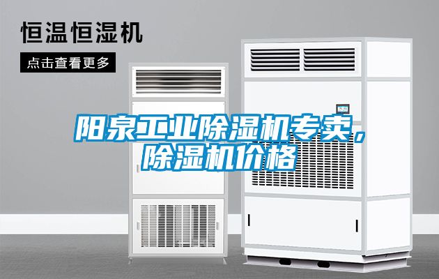 陽泉工業(yè)除濕機專賣，除濕機價格