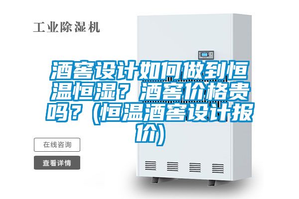 酒窖設(shè)計如何做到恒溫恒濕？酒窖價格貴嗎？(恒溫酒窖設(shè)計報價)
