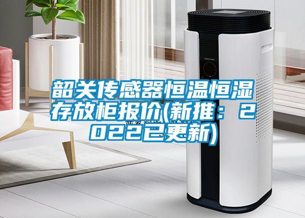 韶關(guān)傳感器恒溫恒濕存放柜報價(新推：2022已更新)