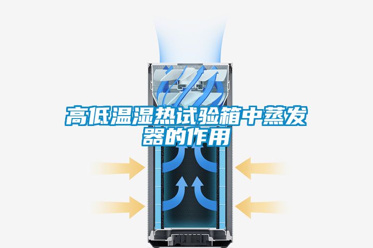 高低溫濕熱試驗箱中蒸發(fā)器的作用