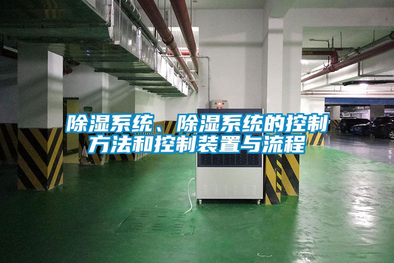 除濕系統、除濕系統的控制方法和控制裝置與流程