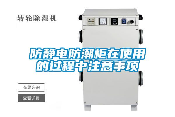 防靜電防潮柜在使用的過程中注意事項(xiàng)