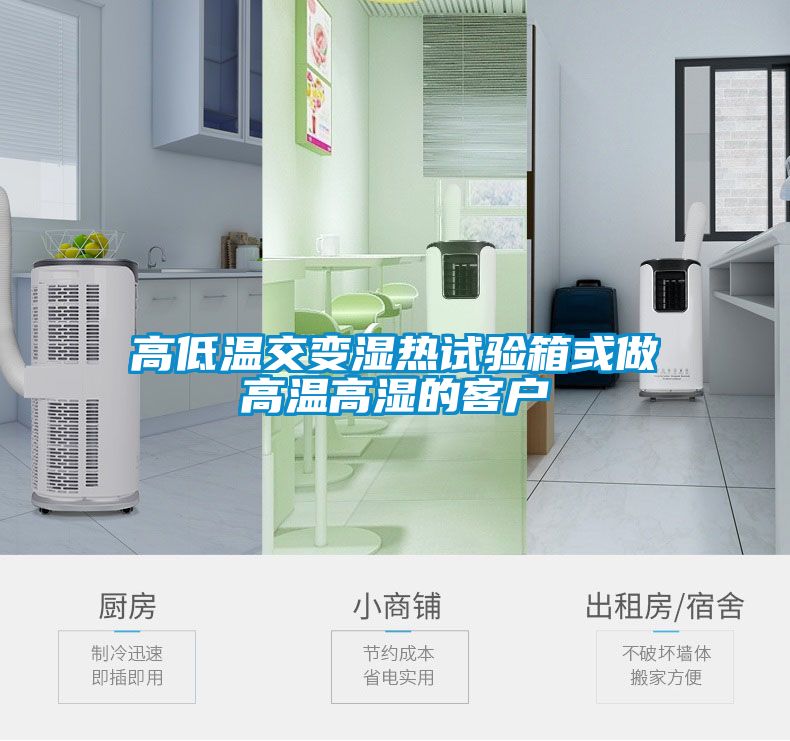 高低溫交變濕熱試驗(yàn)箱或做高溫高濕的客戶