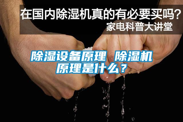 除濕設備原理 除濕機原理是什么？