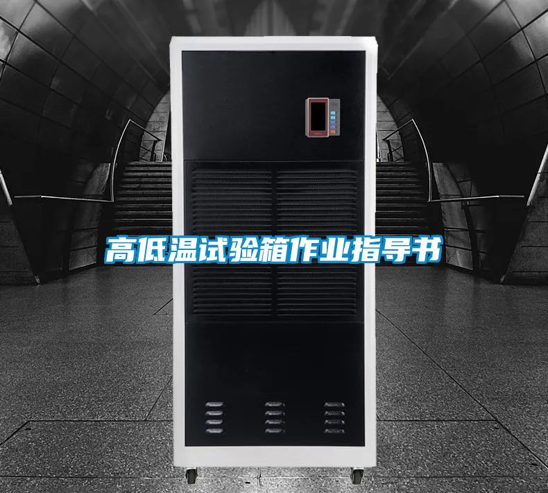 高低溫試驗(yàn)箱作業(yè)指導(dǎo)書