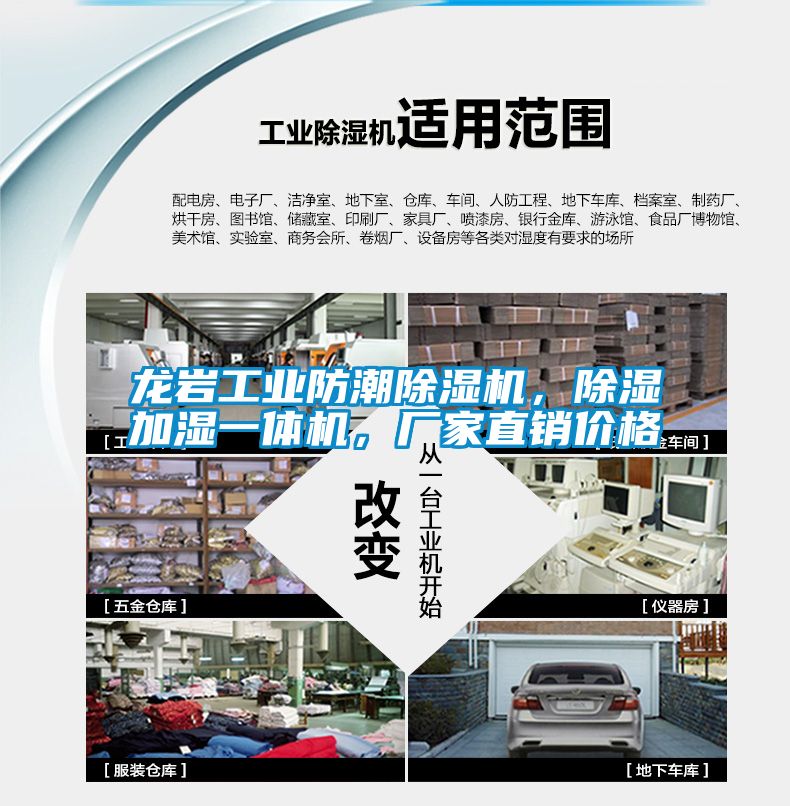 龍巖工業(yè)防潮除濕機(jī)，除濕加濕一體機(jī)，廠家直銷價格