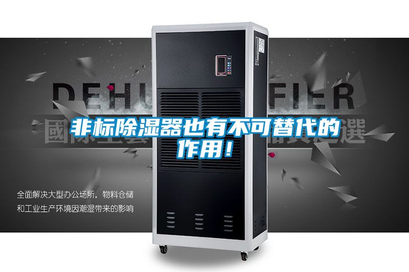 非標除濕器也有不可替代的作用！