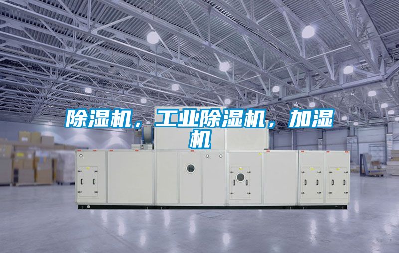 除濕機，工業除濕機，加濕機