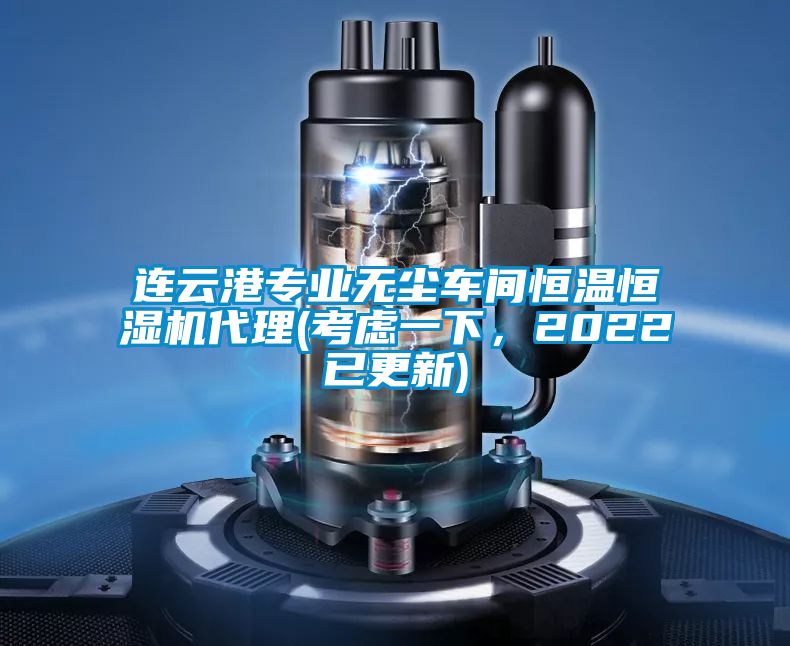 連云港專業無塵車間恒溫恒濕機代理(考慮一下，2022已更新)