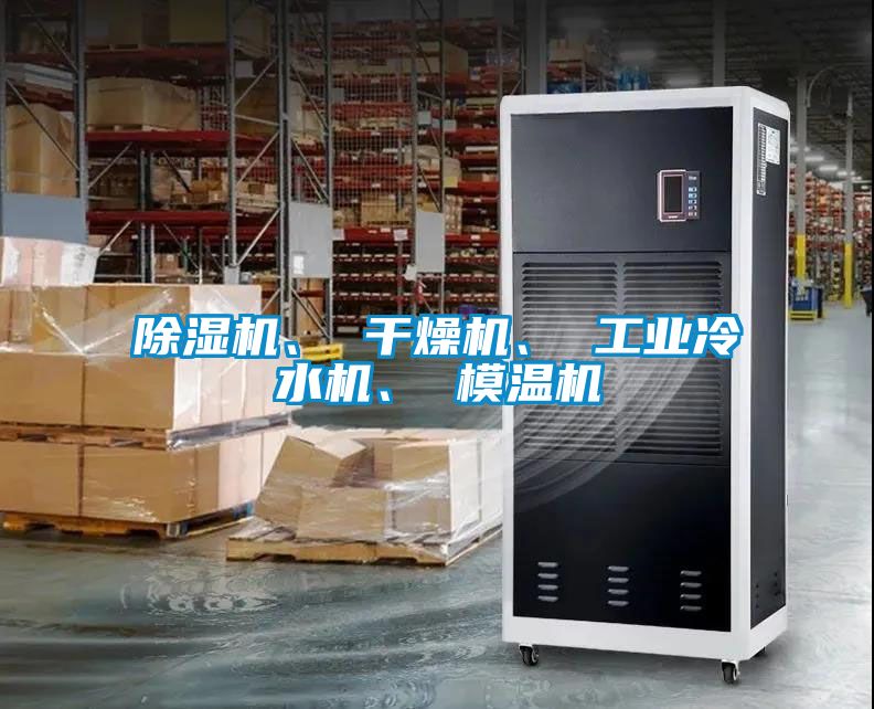 除濕機、 干燥機、 工業冷水機、 模溫機