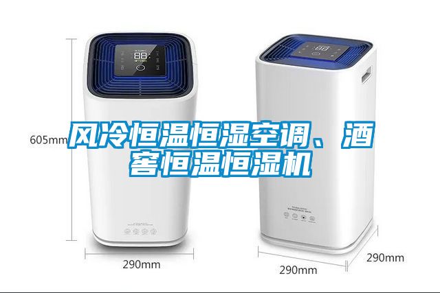 風(fēng)冷恒溫恒濕空調(diào)、酒窖恒溫恒濕機(jī)
