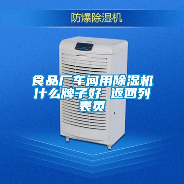 食品廠車間用除濕機(jī)什么牌子好 返回列表頁