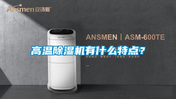 高溫除濕機(jī)有什么特點(diǎn)？