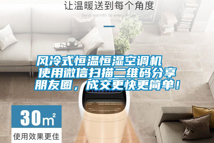 風冷式恒溫恒濕空調機  使用微信掃描二維碼分享朋友圈，成交更快更簡單！