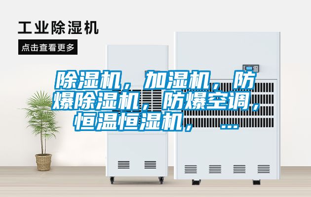 除濕機，加濕機，防爆除濕機，防爆空調(diào)，恒溫恒濕機， ...