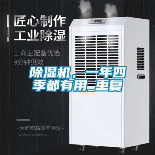 除濕機，一年四季都有用_重復(fù)