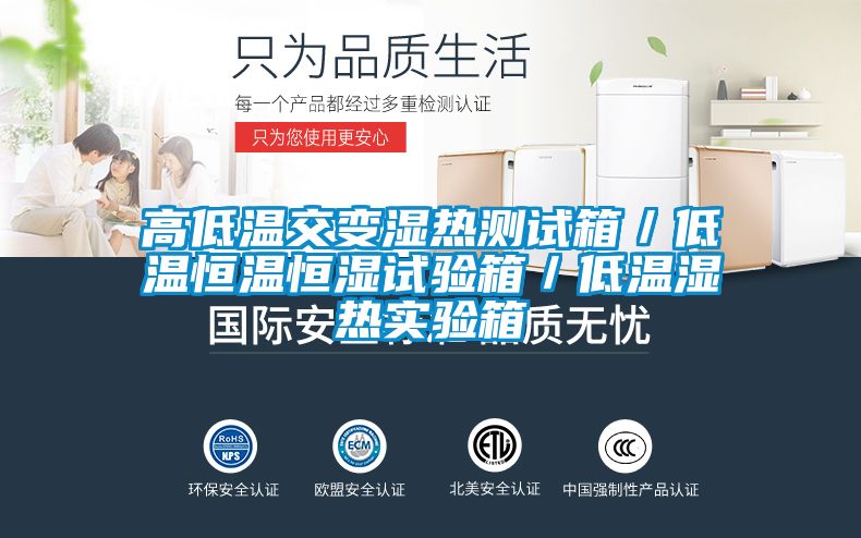 高低溫交變濕熱測試箱／低溫恒溫恒濕試驗(yàn)箱／低溫濕熱實(shí)驗(yàn)箱