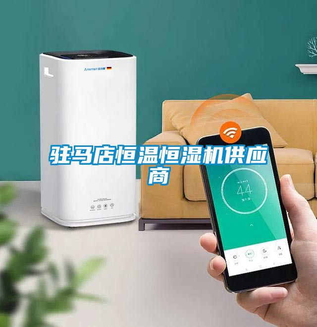 駐馬店恒溫恒濕機供應(yīng)商