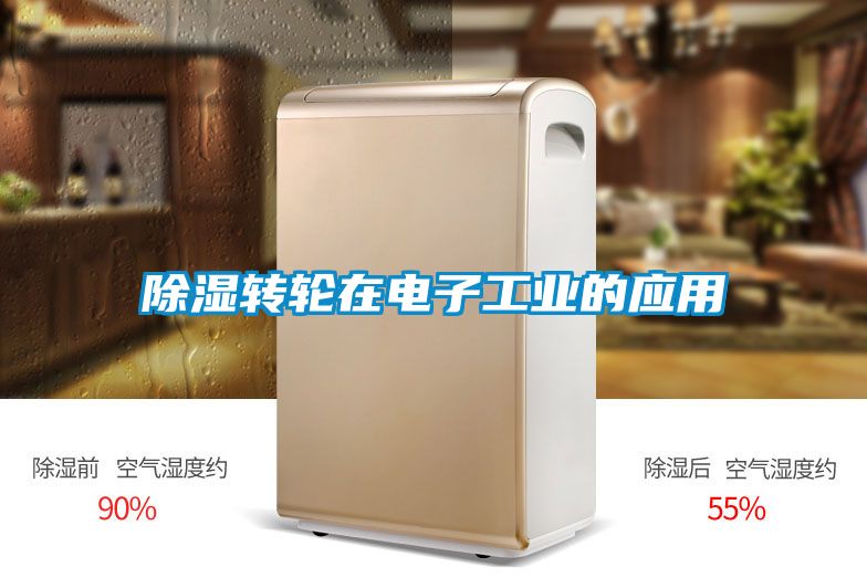 除濕轉輪在電子工業的應用