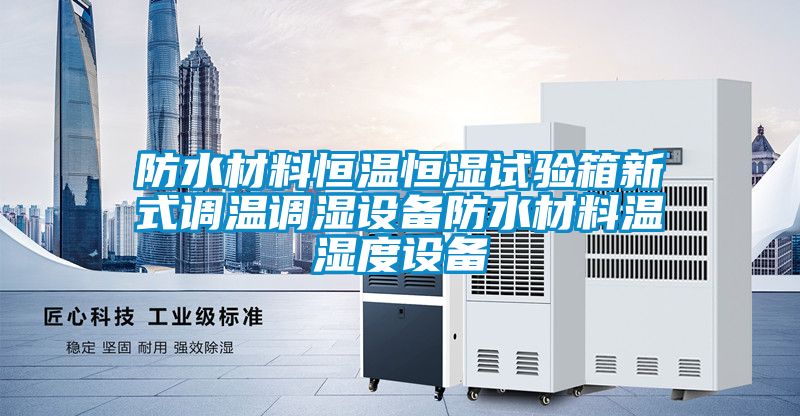 防水材料恒溫恒濕試驗(yàn)箱新式調(diào)溫調(diào)濕設(shè)備防水材料溫濕度設(shè)備
