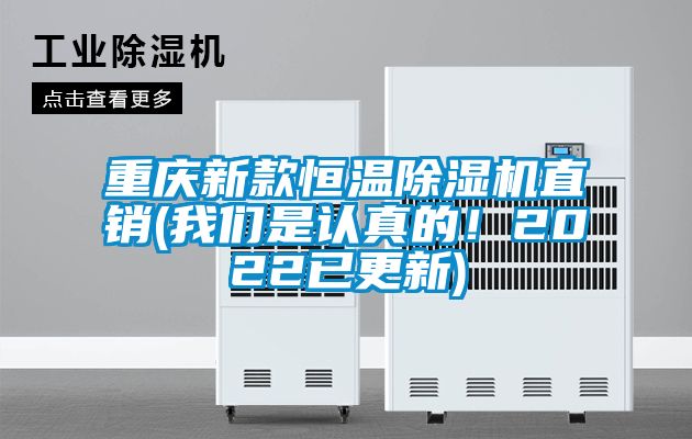 重慶新款恒溫除濕機直銷(我們是認真的！2022已更新)