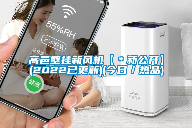 高邑壁掛新風(fēng)機(jī)【＊新公開】(2022已更新)(今日／熱品)