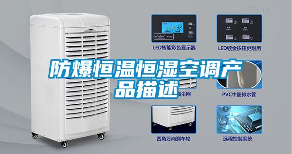 防爆恒溫恒濕空調(diào)產(chǎn)品描述