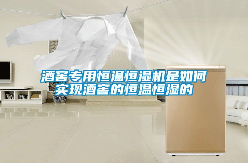 酒窖專用恒溫恒濕機是如何實現(xiàn)酒窖的恒溫恒濕的
