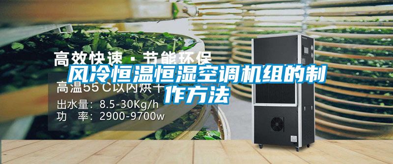 風冷恒溫恒濕空調(diào)機組的制作方法