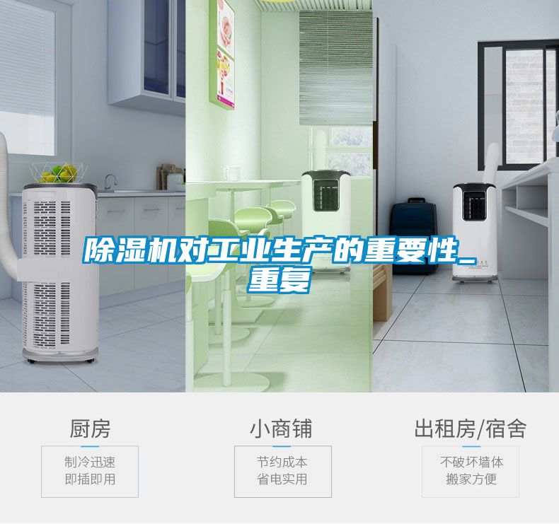 除濕機對工業(yè)生產(chǎn)的重要性_重復